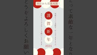 あけましておめでとうございます🎍本年もよろしくお願い致します！#お正月 #営業再開 #年末年始