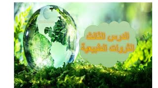 🌳الثروات الطبيعية 🐏🐄🐓🐟الدرس الثالث من الوحدة الثانية 🌻الصف الثالث