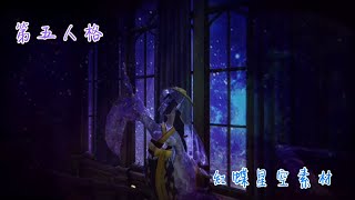 第五人格 紅蝶星空素材 按讚 訂閱 抱走！