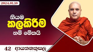 42. නියම කලකිරීම නම් මේකයි | ආයතනකුසල ‍| 2024.01.10