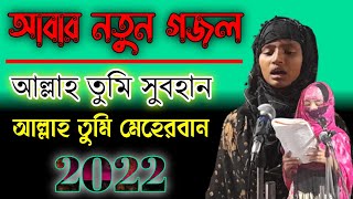 আল্লাহ তুমি সুবহান | Allah Tumi Subhan | Bangla Islamic Song 2022 | Muslim Jomat