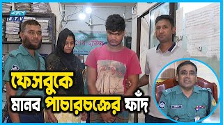 ফেসবুকে মানব পা*চা*রচ*ক্রে*র ফাঁ*দ, এক নারী উদ্ধার | Ekushey ETV