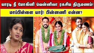 Yaradi Nee Mohini வென்னிலா ரகசிய திருமணம்! மாப்பிள்ளை யார்! பின்னணி என்ன? Nakshatra Marriage