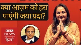 Loksabha Elections 2019 : Jaya Prada Vs Azam Khan in Rampur of Uttar Pradesh (BBC Hindi)