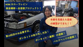 AE86 素人DIYによる鈑金補修～全塗装プロジェクト_vol.10（ボンネットの取り外し方法、ボンネットの裏側とバルクヘッドの塗装）オールペン本番を見据えた塗装作業の練習が出来ました！