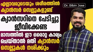 ക്യാൻസറിനെ പേടിച്ചു ജീവിക്കേണ്ട മാസത്തിൽ ഈ ഒരൊറ്റ കാര്യം ചെയ്താൽ മതി | ക്യാൻസർ സെല്ലുകൾ നശിക്കും