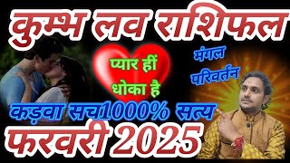 कुंभ लव राशिफल फरवरी 2025// Kumbh Rashi fal love life married life Astra fair Prem sambandh ❤️❤️❤️😭😭