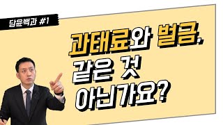 [담윤백과] 과태료와 벌금, 같은 것 아닌가요?