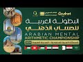 Arabian Mental Mathematics Championship