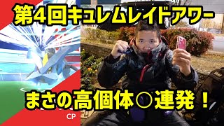 【ポケモンGO】第4回キュレムのレイドアワー、ご褒美？高個体初○連発！