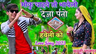 मोकु चाहवे तो भायेली देजा पतो हवेली को Deja Pato Haveli Ko !! Balli Bhalpur New Rasiya2023 #lovesong