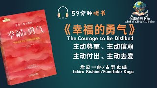 59分钟深度剖析《幸福的勇气》中的成长观，揭示如何从挫折中汲取力量，迎接变革，实现个人突破！