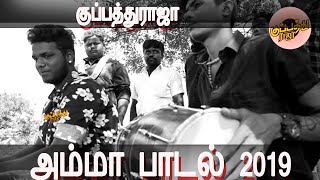 கானா குணா பாடிய அம்மா பாடல் | ''அம்மா நீ இல்லாத உலகம்'' | ஸ்ரீபெரும்புதூர் ஹரி குரலில் அருமை 2019