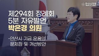 [박은경 의원] 제294회 안산시의회 제2차 정례회 제3차 본회의 5분 자유발언