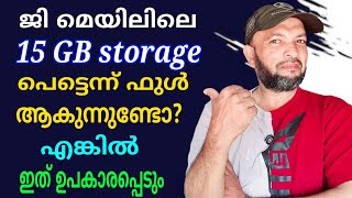 ഗൂഗിൾ തരുന്ന 15 ജീബി പെട്ടെന്ന്  ഫുൾ ആകുന്നുണ്ടോ? | Does Google's 15 GB get full quickly?