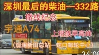 【深圳公交POV】［深圳最后的柴油车］深圳332路［宇通A74/撤线纪念］观澜新田总站—蛇口邮轮中心