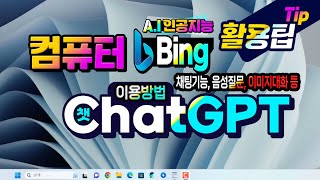 컴퓨터 윈도우 에서 기본 제공되는 Bing (빙) 활용하여 ChatGPT를 활용하는 방법_채팅기능, 음성질문, 이미지대화 등 사용법 설명.