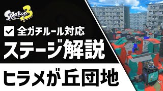 ヒラメが丘団地の立ち回り解説！全ルール（エリア／ヤグラ／ホコ／アサリ）対応！【スプラトゥーン3】