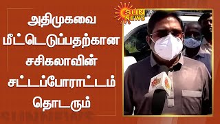 அதிமுகவை மீட்டெடுப்பதற்கான சசிகலாவின் சட்டப்போராட்டம் தொடரும் - டிடிவி தினகரன் உறுதி