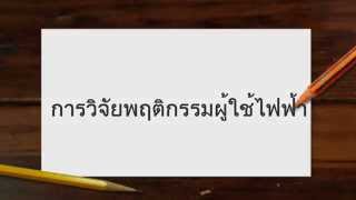 PEA N1 โครงการวิจัยพฤติกรรม การชำระเงินของผู้ใช้ไฟรายย่อย