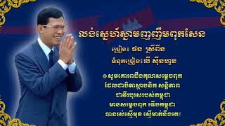 សូមរីករាយទស្សនា និងសណ្ដាប់ បទ \