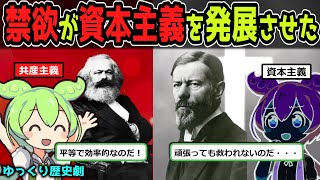 【プロ倫】マルクスが犯した資本主義解釈の誤謬！禁欲が資本主義を発展させたとする名論文を劇形式で解説！【歴史解説】