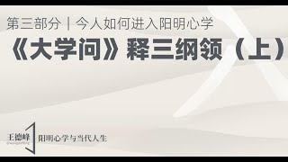 第六课  《大学问》释三纲领（上）--王德峰