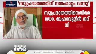 'സുപ്രഭാതത്തിന് നയം മാറ്റം'; സുപ്രഭാതം പത്രത്തിനെതിരെ ഡോ. ബഹാവുദ്ദീൻ നദ്‌വി