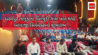 Dharampur ના Bilpudi ગામે થયો Balaji Cinemax નો શુભારંભ | Theatre Opening | Palatwar News