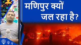 मणिपुर क्यों जल रहा हे ? Explained: Why Is Manipur Burning?  | GyanJaraHatke with Sourabh Maheshwari