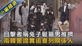 目擊者稱兔子髮箍男推擠 南韓警證實追查列關係人｜TVBS新聞