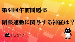 【看護師国家試験対策】第84回 午前問題45 過去問解説講座【クレヨン・ナーシングライセンススクール】