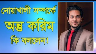 নোয়াখালী সম্পর্কে অন্তু করিম কি বললেন। Antu Korim