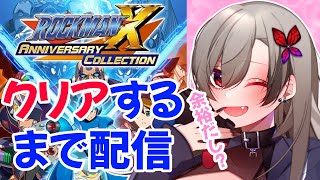 【ロックマンX】ロックマンX3を1枠内でクリアする！【アニバーサリーコレクション】