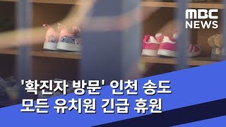 '확진자 방문' 인천 송도 모든 유치원 긴급 휴원  (2020.02.07/5MBC뉴스)