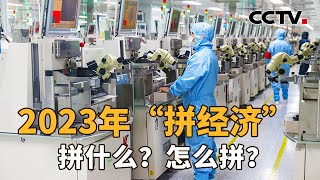 2023年“拼经济”，拼什么？怎么拼？| CCTV「新闻1+1」20230130