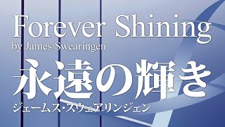 永遠の輝き/Forever Shining／ジェームズ・スウェアリンジェン（James Swearingen） 012-3882-00