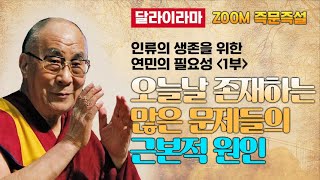 오늘날 세상에 존재하는 많은 문제들은 근본적으로 누구에 의해 만들어졌을까요? [달라이라마 줌 즉문즉설 40부]