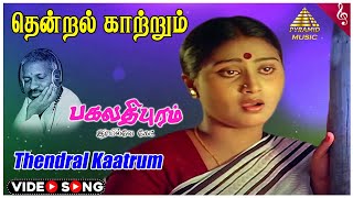 Bhagavathipuram Railway Gate Movie Songs | Thendral Kaatrum Video Song | Karthik | Rajyalakshmi