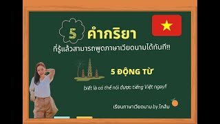 5 คำกริยา รู้แล้วพูดภาษาเวียดนามได้ทันที!! Part 1  (เรียนภาษาเวียดนาม by.โกส้ม)