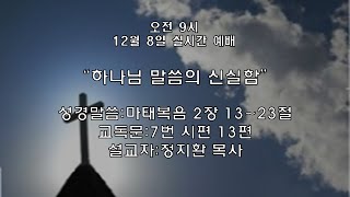 분당샬롬교회 2024년 12월 8일 주일 1부 영상예배