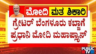 Bengaluru : ಗ್ರೇಟರ್ ಬೆಂಗಳೂರು ಕಬ್ಜಾಗೆ ಪ್ರಧಾನಿ ಮೋದಿ ಮಹಾಪ್ಲ್ಯಾನ್ | PM  Modi | Public TV