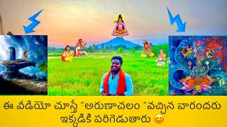 ఈ వీడియో చూస్తే “అరుణాచలం ”వచ్చిన వారు అందరూ “ఈ ఆలయానికి పరిగెడుతారు ”గ్యారింటీ 😊