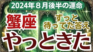 🌟蟹座の未来が輝く！2024年8月後半の運勢🔮