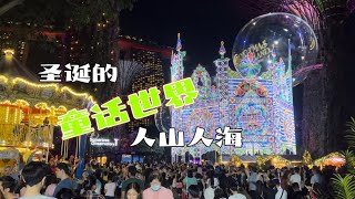 2022年新加坡滨海湾花园的圣诞活动人山人海，看我的视频犹如身临其境啊，带你云游这仙境般的氛围……