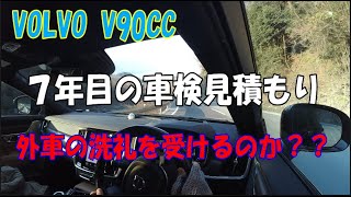 ボルボV90CC　半年点検のついでに7年目の車検見積もりをしたら・・・　ついに来たか？外車の洗礼（汗）