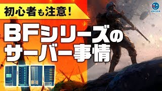 【 BFシリーズ 】初心者さんも注意！BFのサーバーには色々あるぞ！バトルフィールド1 BATTLEFIELD1 ［ PS4･PC ］