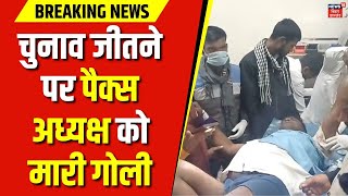 Nalanda में चुनाव जीतने पर पैक्स अध्यक्ष को मारी गोली | Breaking News | Bihar News | Hindi News