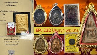 #ปัญญาพระบ้าน EP:222⚜️ 05/ก.ย./67  จองให้ทันเช่าพระ 089 192 7153 เปิดแบ่งปันพระบ้าน  #พระบ้านๆ