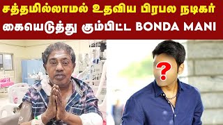 Actor Bondamani Died | மரண படுக்கையில் இருந்த Bonda Mani-க்கு உதவிய பிரபல நடிகர் - யார் அவர் ?